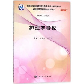 護理學(xué)導(dǎo)論（案例版）