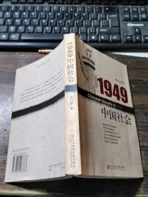 1949中国社会