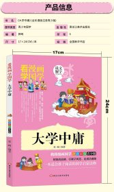 【正版新书】&看漫画学国学：大学中庸-四色注音