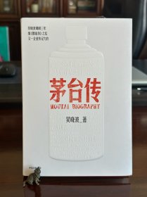 茅台传-吴晓波 全新精装