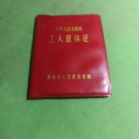 中华人民共和国工人退休证（