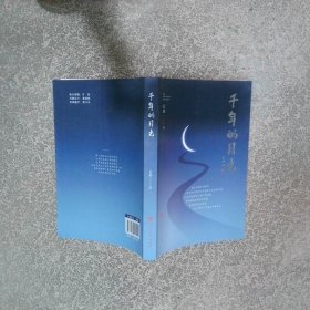 千年的月光  袁灿著 百花洲文艺出版社