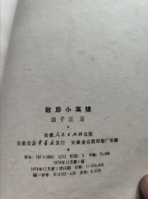 敌后小英雄第一集第二集，山东民兵70年代三本，敌后小英雄，共产主义人生观，革命硬骨头麦贤德，我们的班长李晓芳，战友报通讯1972年。党员之友。共十一本