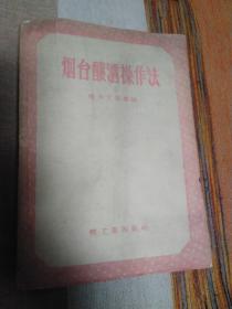 烟台酿酒操作法 馆藏书 品好 内页干净无涂画字迹 1959年版 包邮挂刷