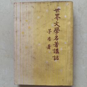 世界文学名著讲话 矛盾著 开明书店