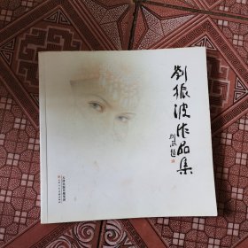 刘振波作品集