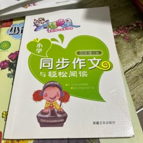 小学同步作文与轻松阅读四年级下册