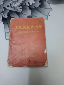 常见病验方选编