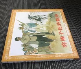 48开连环画《穷棒子扭转乾坤》刘继卣绘画，获得了63年全国连环画评奖绘画一等奖，人民美术出版社，一版一印，正版新书。