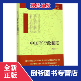 中国省行政制度/民国政治与行政丛书