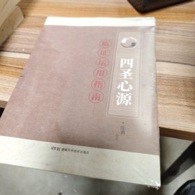 《四圣心源》 临证运用指南