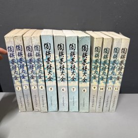 围棋棋谱大全:中日韩.1～12（全12册）