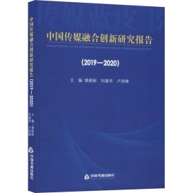 中国传媒融合创新研究报告(2019-2020)