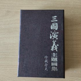 珍藏扑克牌：三国演义主题画集（PVC版）