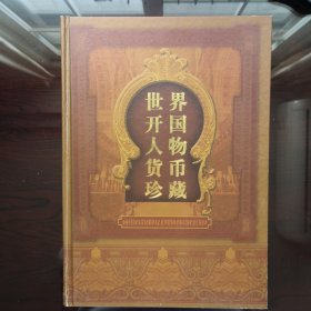 《世界开国人物货币珍藏》硬币册 共收藏27国家31枚硬币,其中有3枚纯银币(有鉴定证)，1枚为光绪元宝银币,云南省造 库平三钱六分,背面有龙文(四空);1枚为民国孙中山开国纪念孙小头银币;1枚为袁世凯像袁大头银币,民国三年;另有珍贵币,如英国乔治五世古青铜币,已属英国文物,和英国伊丽莎白二世1便士大尺寸币,直径31mm;再苏联列宁诞辰100周年,和中国毛主席诞辰100周年纪念币,美国华盛顿纪念币等