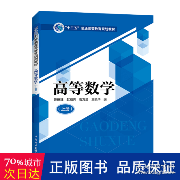 “十三五”普通高等教育规划教材高等数学（上册）