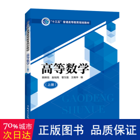 “十三五”普通高等教育规划教材高等数学（上册）