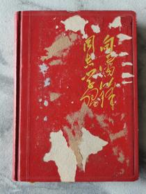 日记本笔记本~~~~~~~~~~雷锋日记本，1965版【有提词等...题词，罕见】32开 笔记本.书皮有伤！