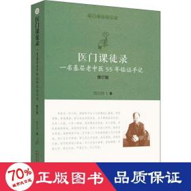 医门课徒录：一名基层老中医55年临证手记