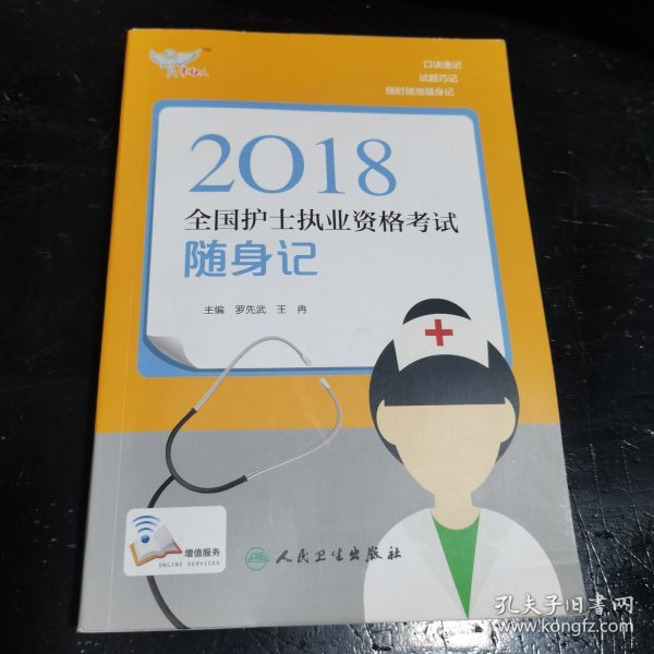 考试达人：2018全国护士执业资格考试 随身记