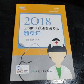 考试达人：2018全国护士执业资格考试 随身记