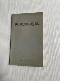 歇后语选辑