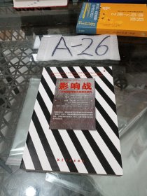 影响战：一种增强军事实力的研究构架