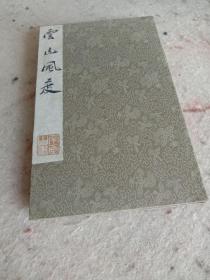 《云山风度》，明拓古帖，一套一册三十八面全。
规格33*20.5*2.6cm