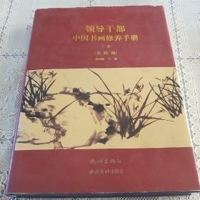 领导干部中国书画修养手册.   下册