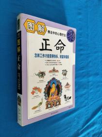 图解正命：怎样工作才能获得快乐、财富和福报（2012白话图解）