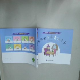 自大的女巫和青蛙王子 艾多内 辽宁科学技术出版社