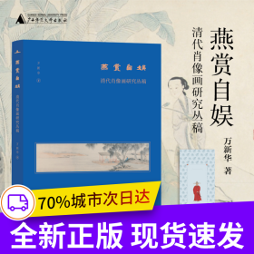 燕赏自娱：清代肖像画研究丛稿（美术史家薛永年、洪再新、毛文芳、李若晴倾力推荐！）