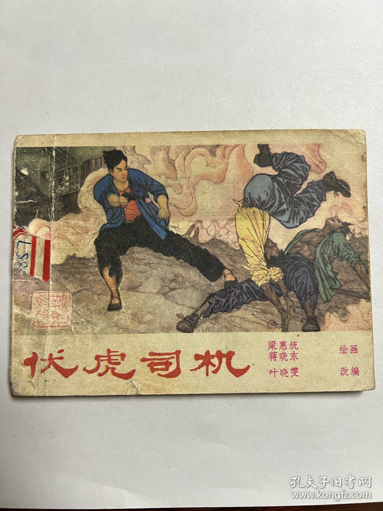 连环画《伏虎司机》