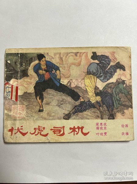 连环画《伏虎司机》