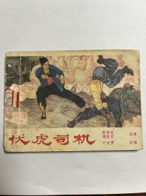 连环画《伏虎司机》