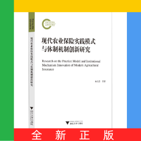 現(xiàn)代農(nóng)業(yè)保險實踐模式與體制機制創(chuàng)新研究