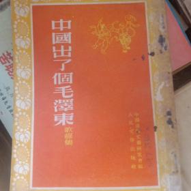 中国出了个毛泽东-歌谣集（1951年版53年1版3印5000册、32开竖排繁体字版98页）