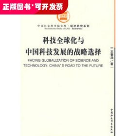 中国社会科学院文库：科技全球化与中国科技发展的战略选择