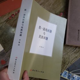 统一战线问题与民族问题