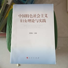 中国特色社会主义妇女理论与实践