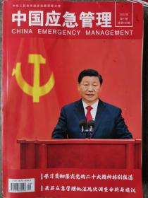 中国应急管理2022年第10期
