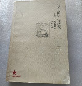 刘心武揭秘《红楼梦》（上下卷）