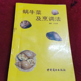 蜗牛菜及烹调法（由烹饪大厨张进辉编写，蜗牛应用最广并且知名度最强的当属法国菜里面的蜗牛大餐。成为闻名世界，与鲍鱼、鱼翅、干贝并称的“世界四大名菜”。先将活蜗牛静养了3～4天，适量喂些新鲜蔬菜，然后将蜗牛放在盛有清水的盆中，加上两把盐、一杯醋，泡约半小时，再轻轻搅动20分钟，使蜗牛吐出杂质，清洗干净后，放入清水锅中煮40分钟，捞出晾冷，去掉外壳，挑出蜗牛肉，除去内脏，再用水煮20分钟，即可用于烹调。