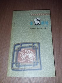 金猴献瑞：中国生肖文化丛书