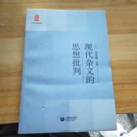 中学生思辨读本：现代杂文的思想批判