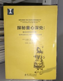 心理书坊·探秘童心深处：童话故事测验在发展、临床和跨文化心理学领域中的应用