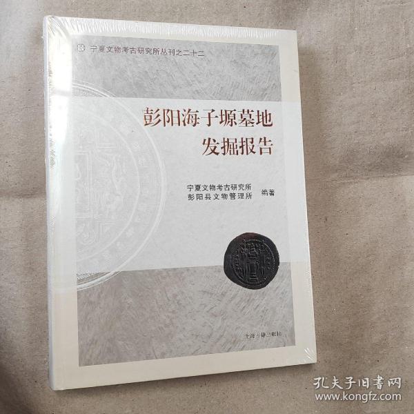 宁夏文物考古研究所丛刊之二十二：彭阳海子塬墓地发掘报告