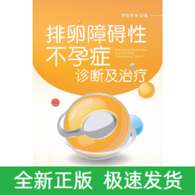 排卵障礙性不孕癥診斷及治療