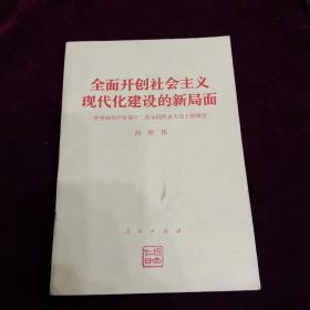 全面开创社会主义现代化建设的新局面，在中国共产党第12次全国代表大会上的报告，