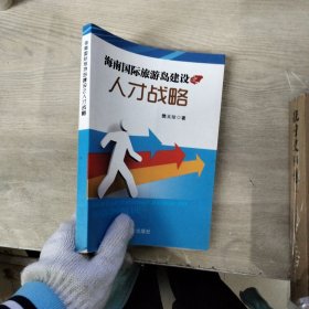 海南国际旅游岛建设之人才战略